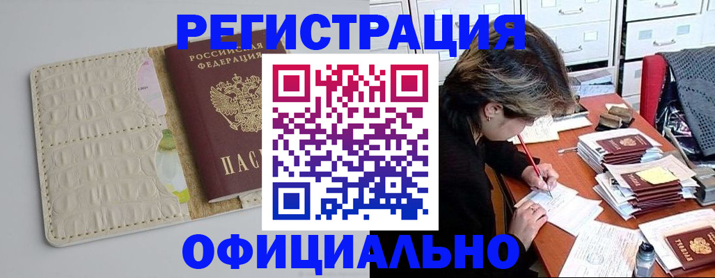 прописка гарантия в Барабинске